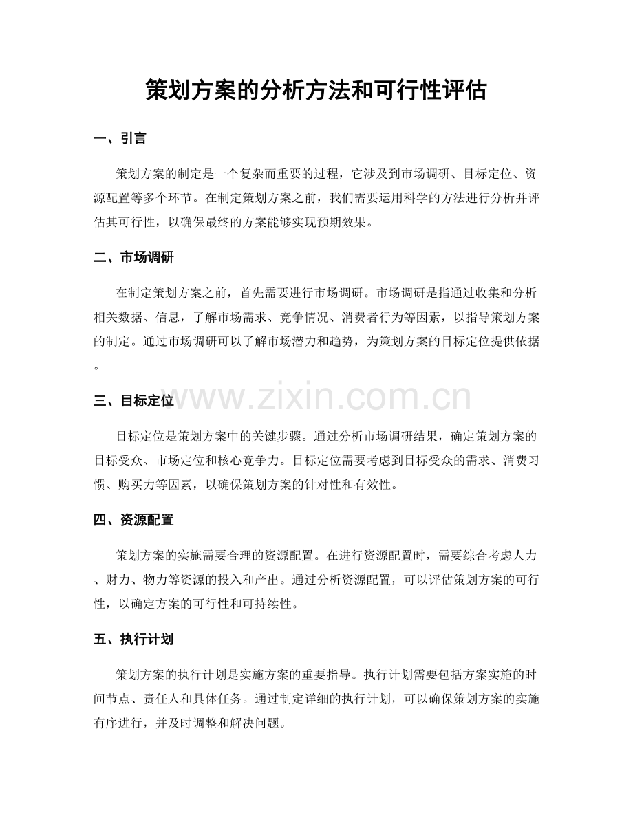 策划方案的分析方法和可行性评估.docx_第1页