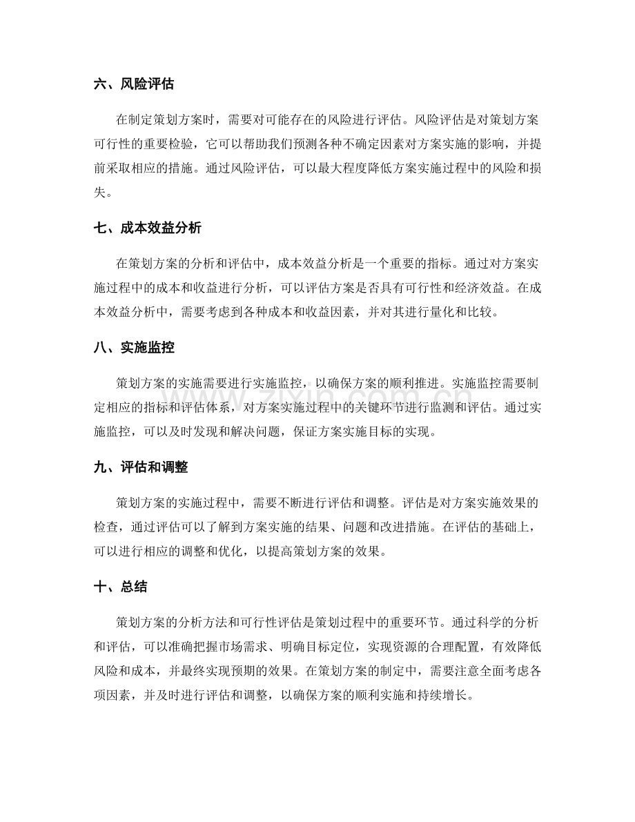 策划方案的分析方法和可行性评估.docx_第2页