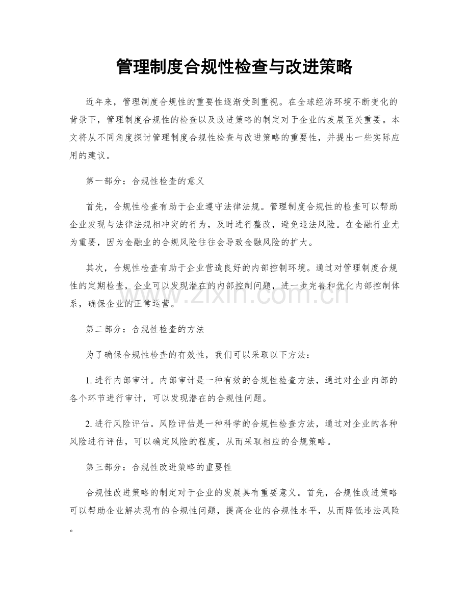 管理制度合规性检查与改进策略.docx_第1页