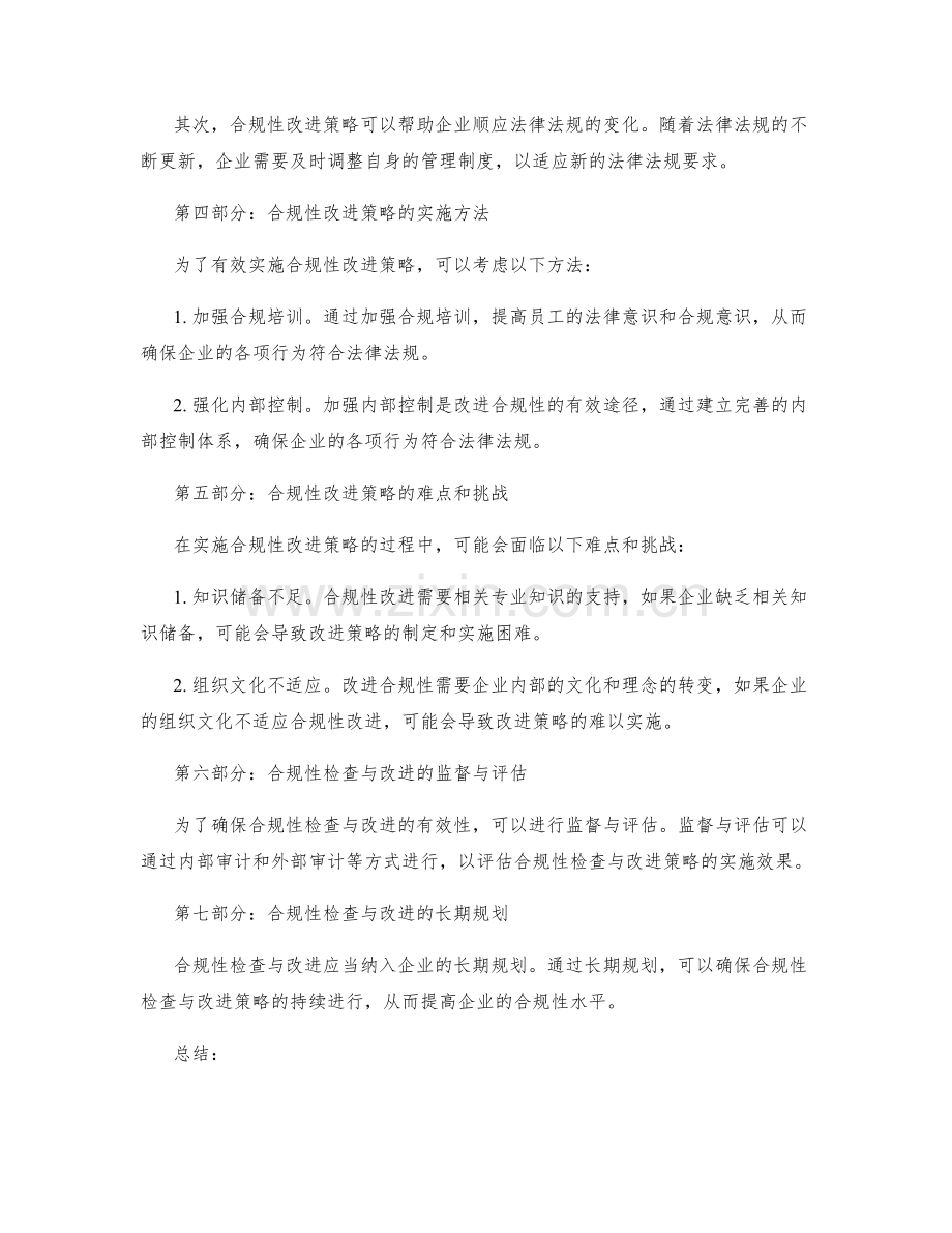 管理制度合规性检查与改进策略.docx_第2页