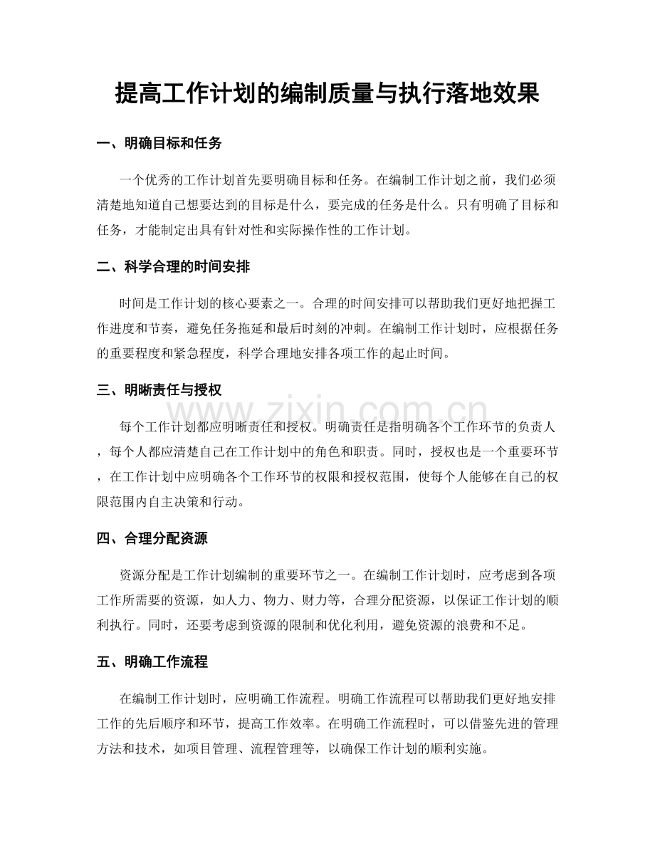 提高工作计划的编制质量与执行落地效果.docx_第1页