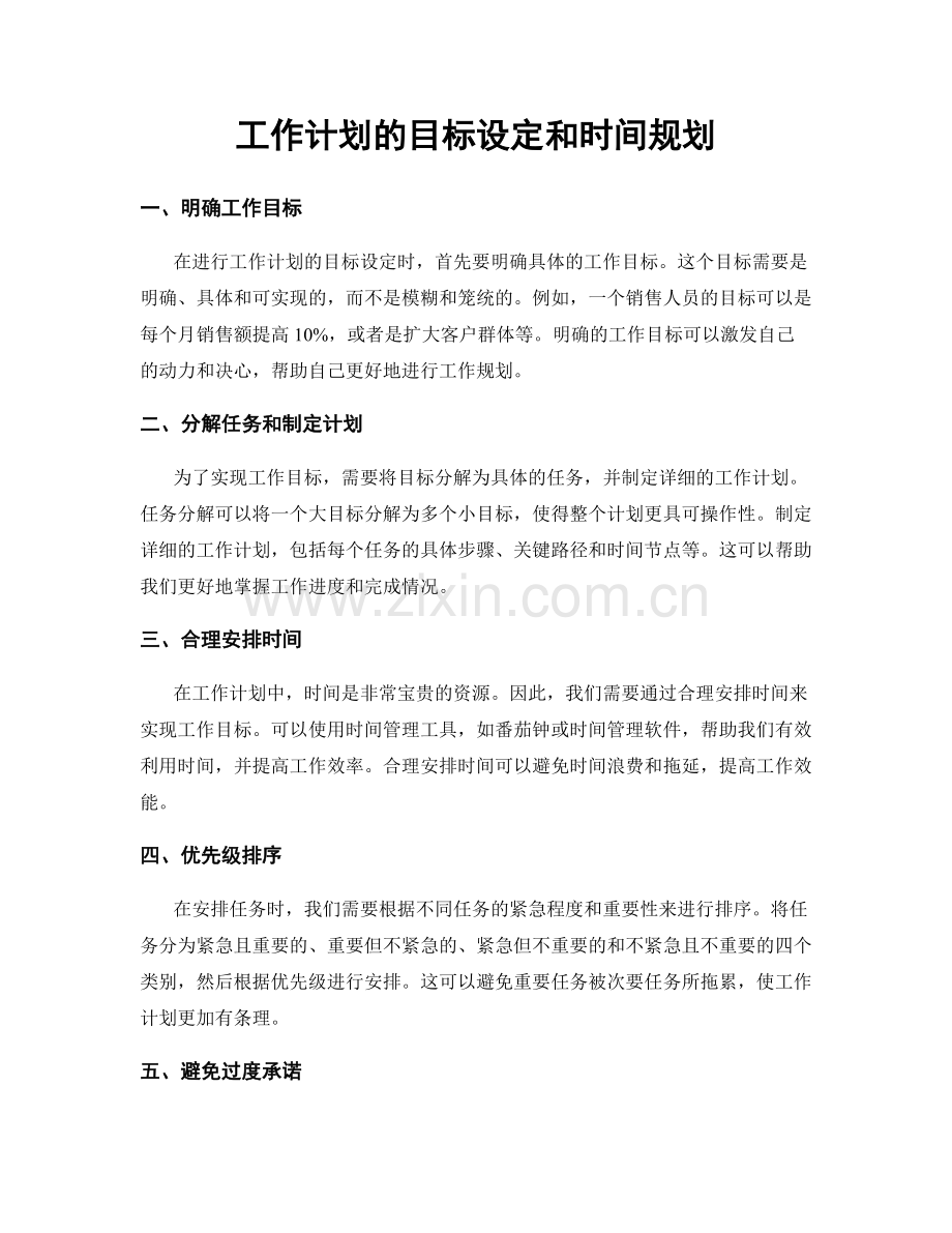 工作计划的目标设定和时间规划.docx_第1页