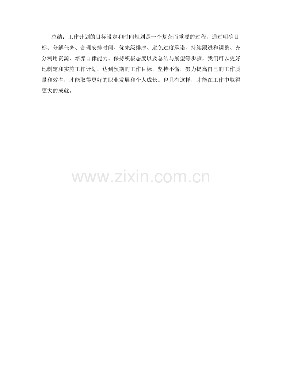 工作计划的目标设定和时间规划.docx_第3页