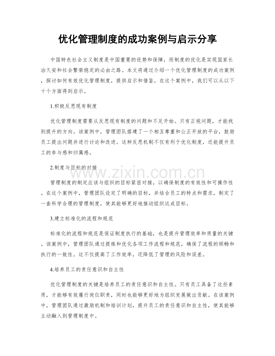 优化管理制度的成功案例与启示分享.docx_第1页