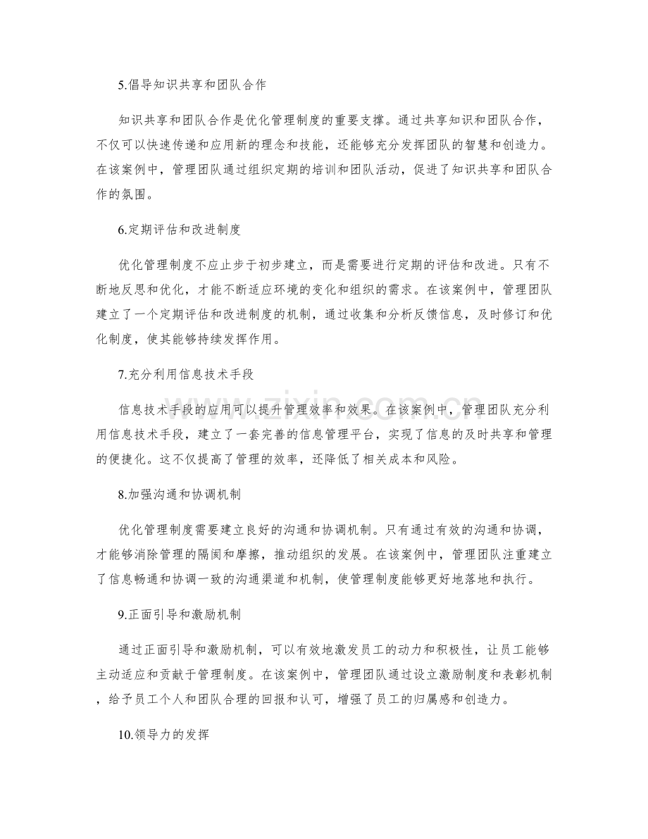 优化管理制度的成功案例与启示分享.docx_第2页