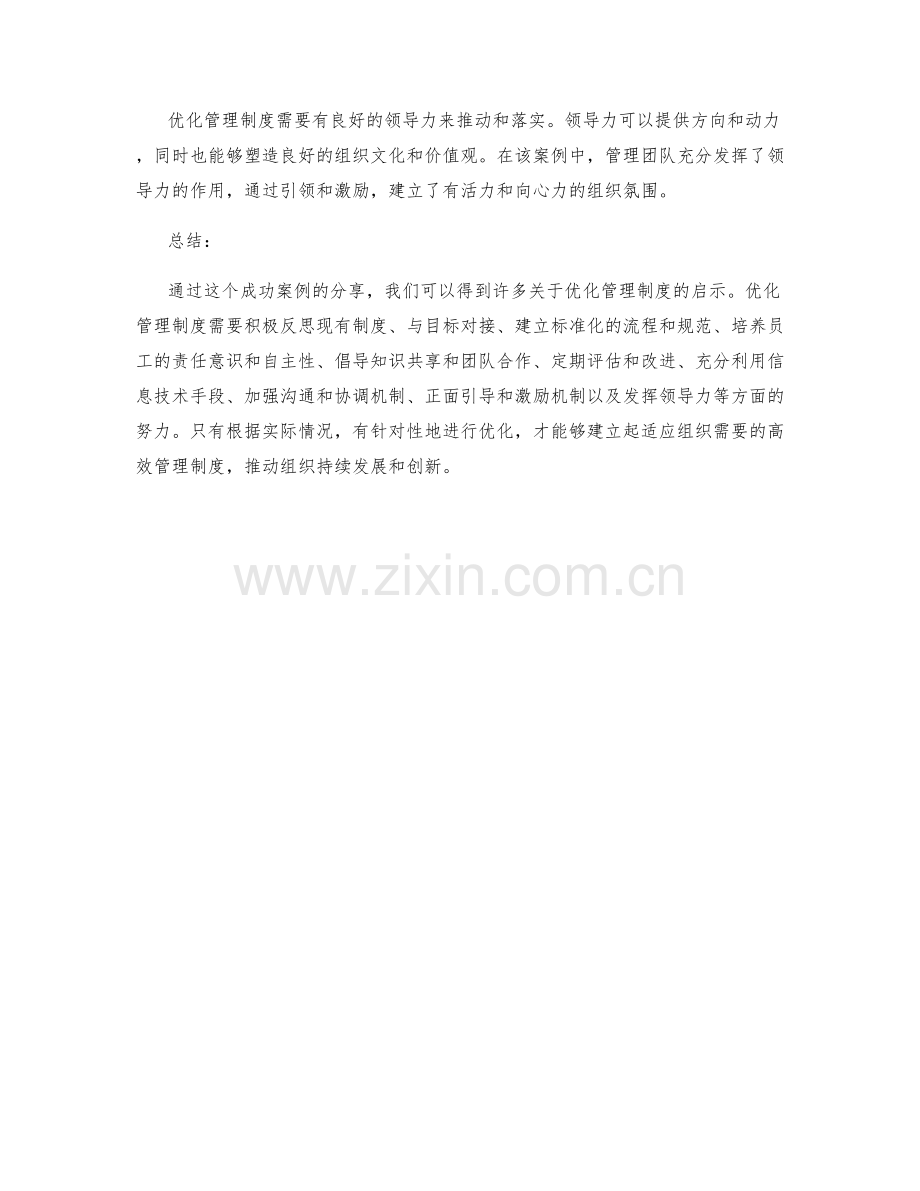 优化管理制度的成功案例与启示分享.docx_第3页