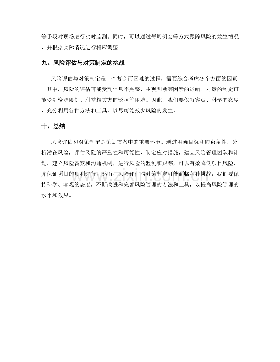 策划方案中的风险评估和对策制定.docx_第3页