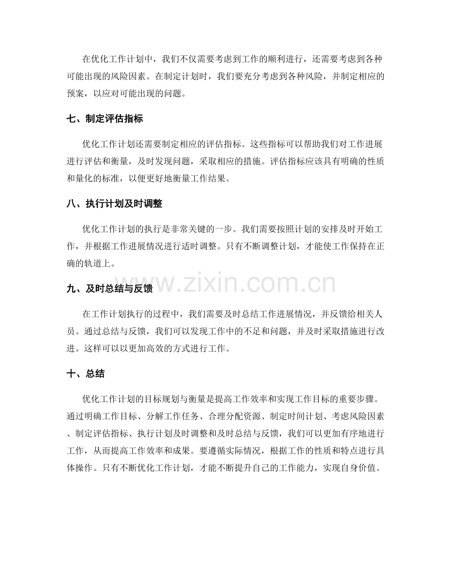 优化工作计划的目标规划与衡量.docx_第2页