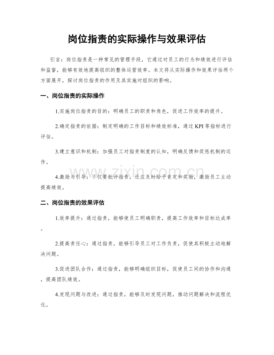 岗位指责的实际操作与效果评估.docx_第1页