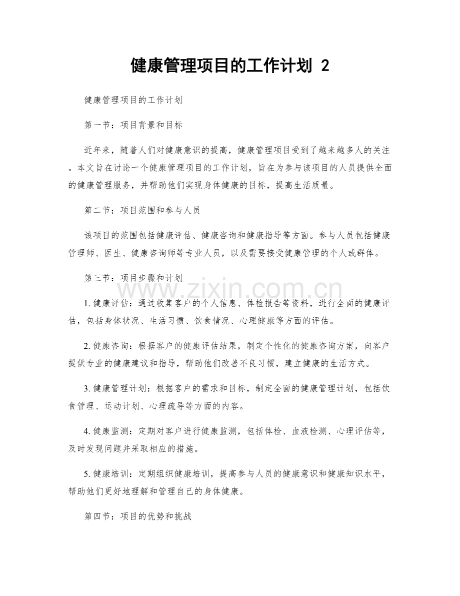 健康管理项目的工作计划 2.docx_第1页