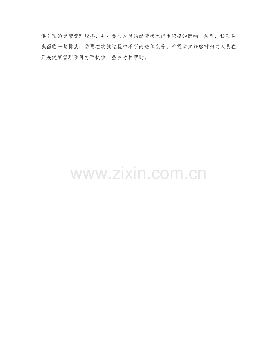 健康管理项目的工作计划 2.docx_第3页