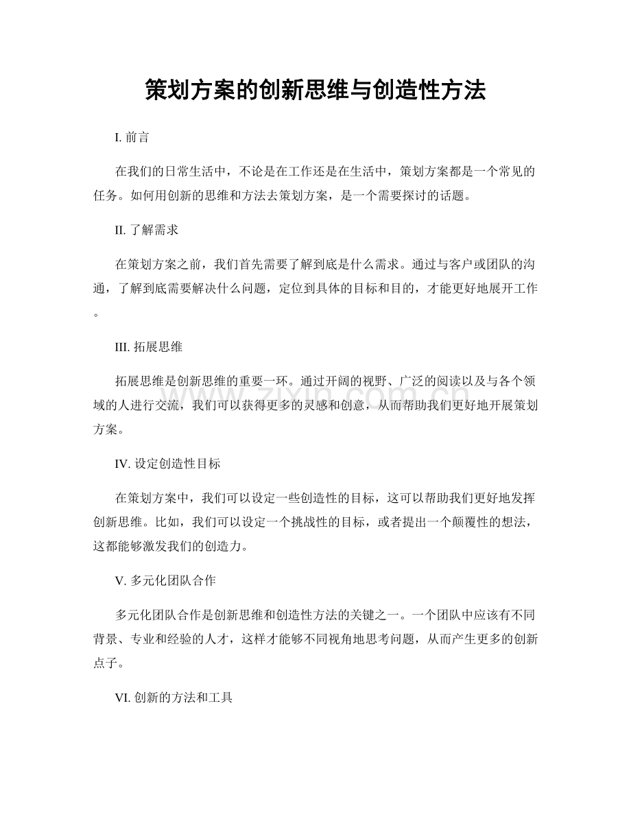 策划方案的创新思维与创造性方法.docx_第1页