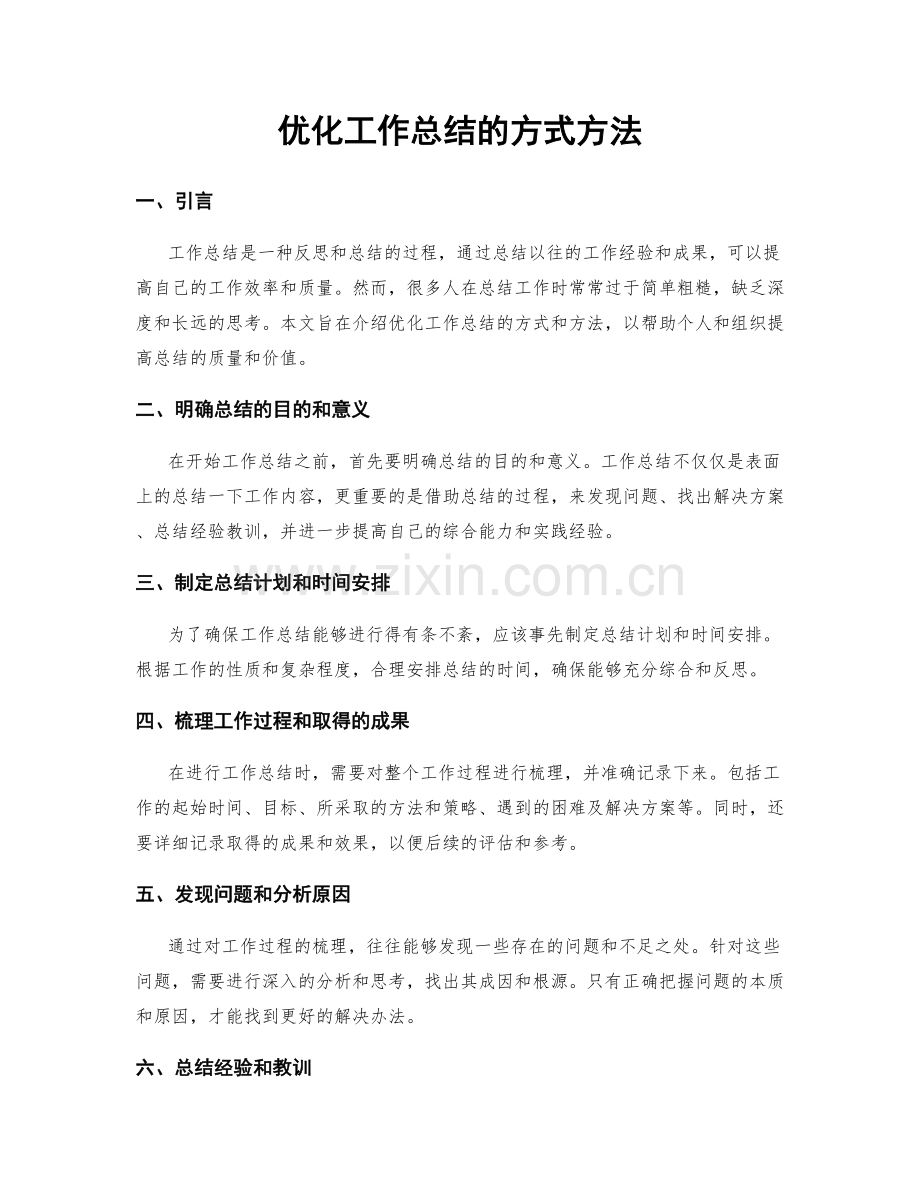 优化工作总结的方式方法.docx_第1页