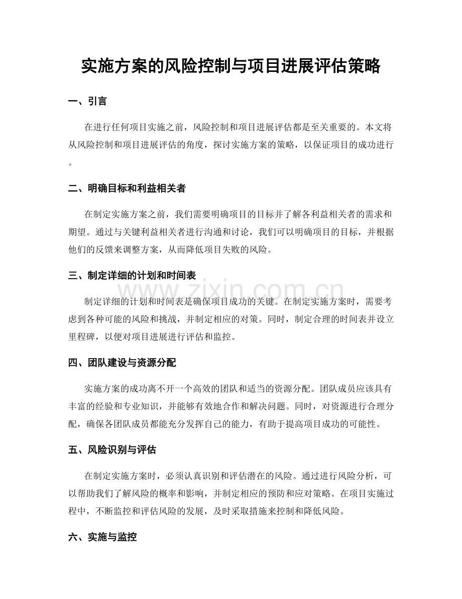 实施方案的风险控制与项目进展评估策略.docx_第1页