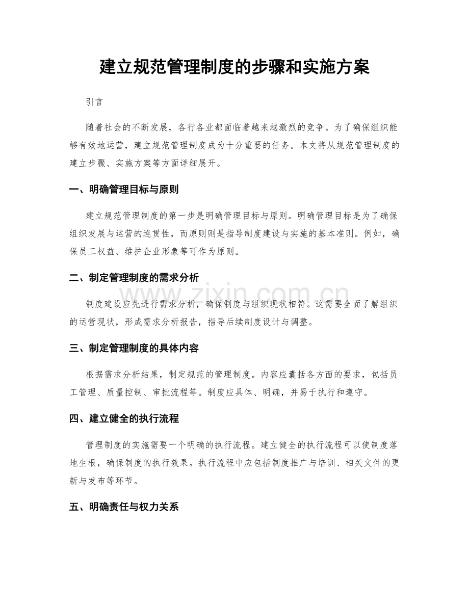 建立规范管理制度的步骤和实施方案.docx_第1页