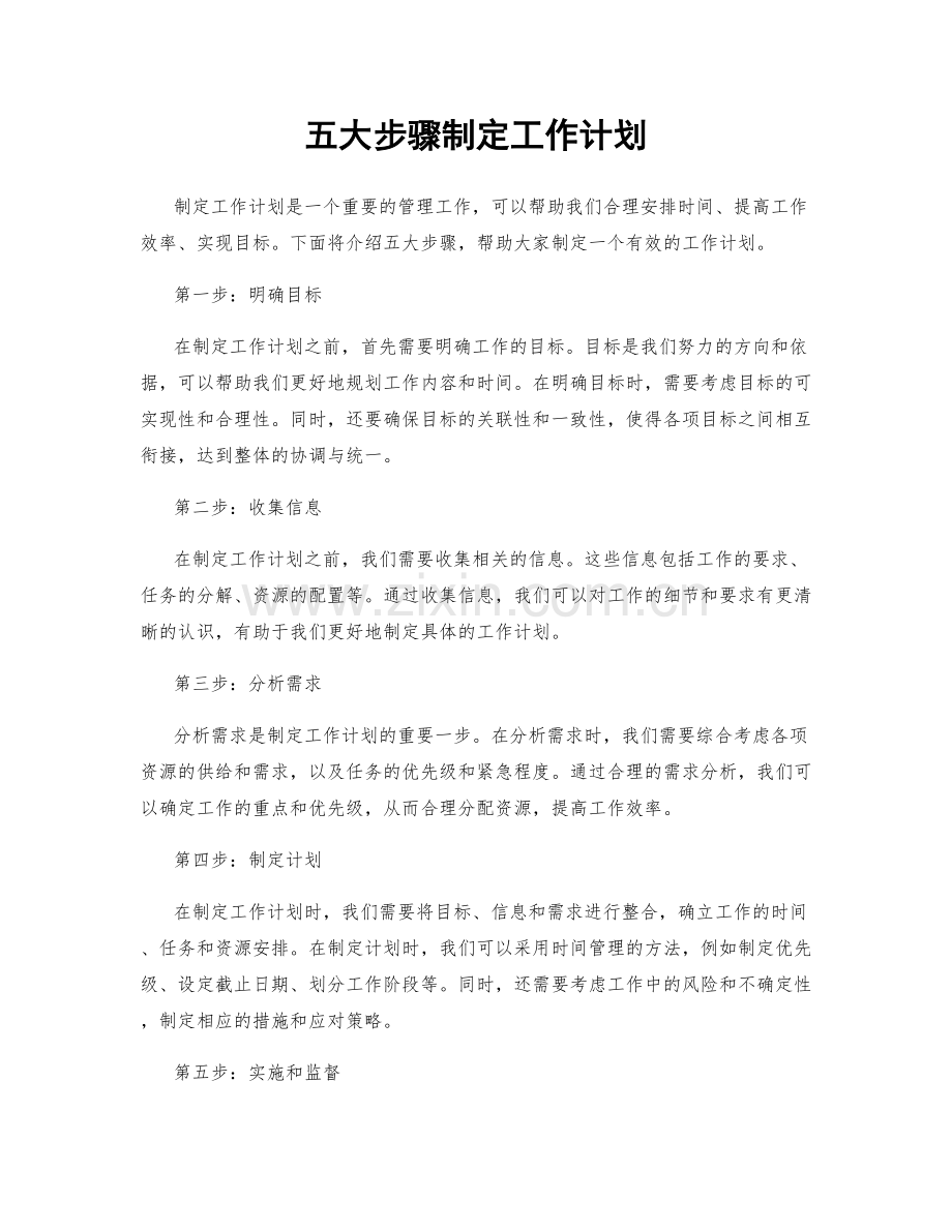 五大步骤制定工作计划.docx_第1页