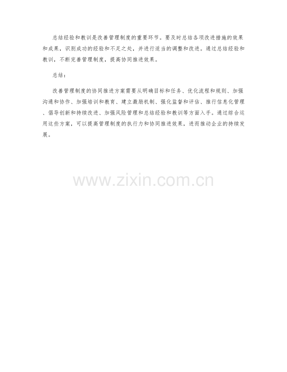 改善管理制度的协同推进方案.docx_第3页