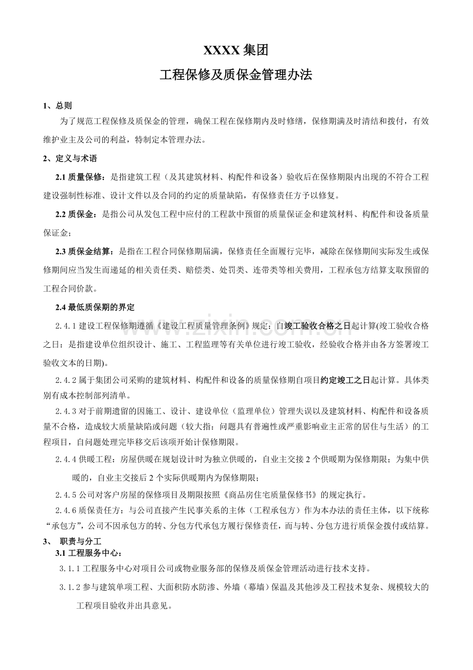 XXXX房地产开发公司质保金管理办法.doc_第1页