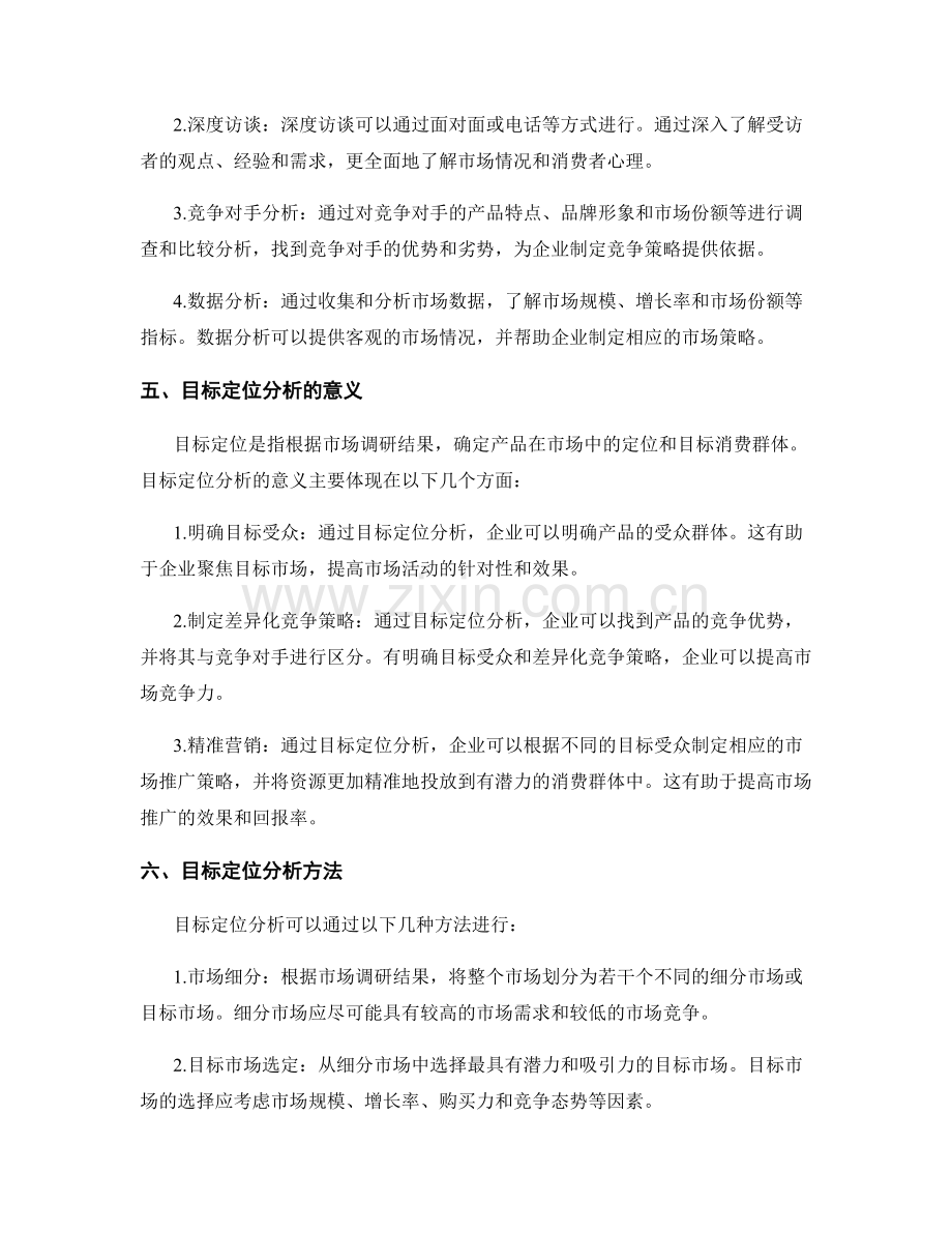 策划方案的市场调研和目标定位分析.docx_第2页