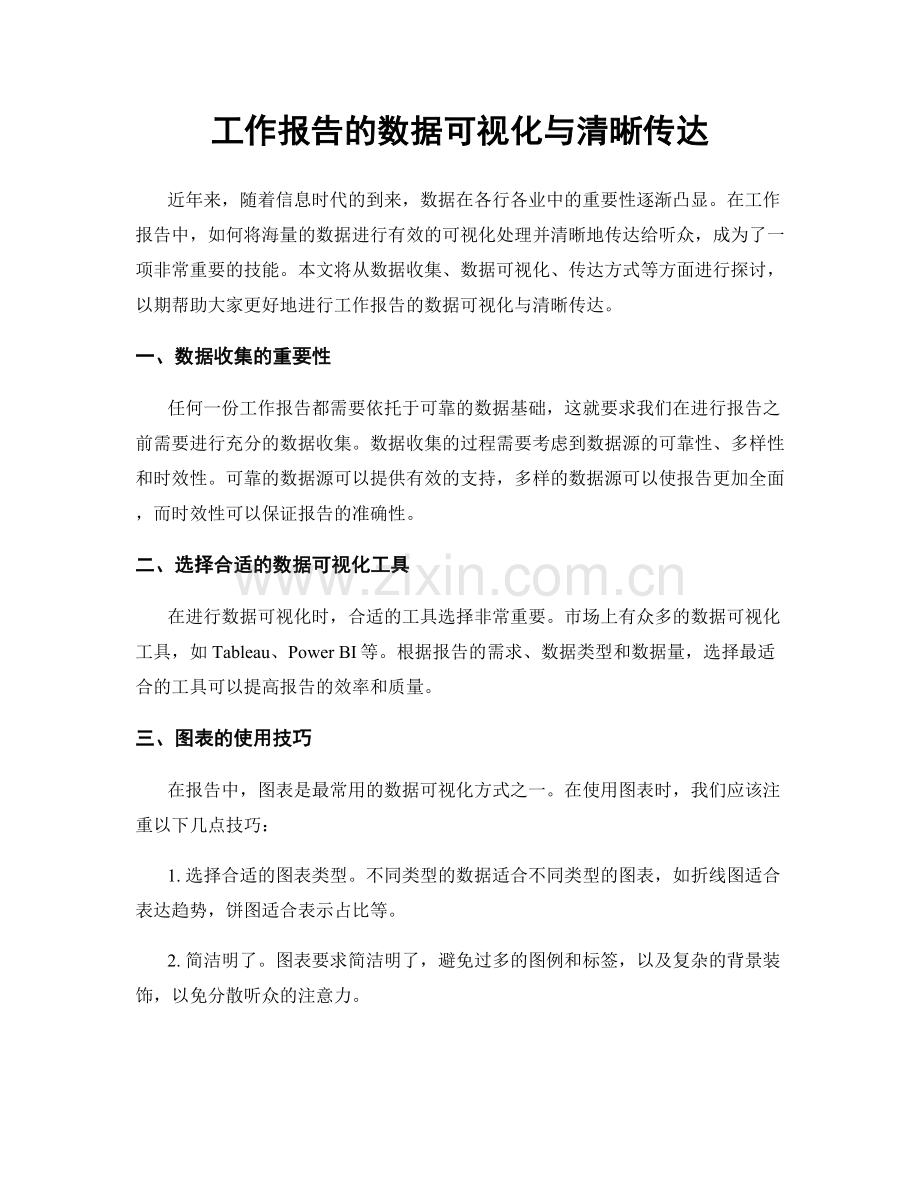 工作报告的数据可视化与清晰传达.docx_第1页