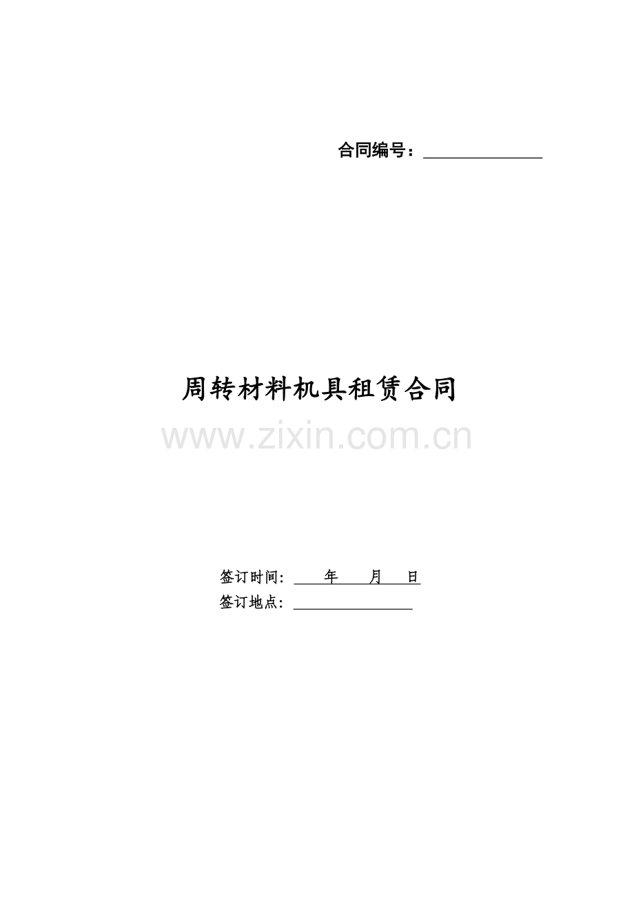 周转材料机具租赁合同.doc_第1页