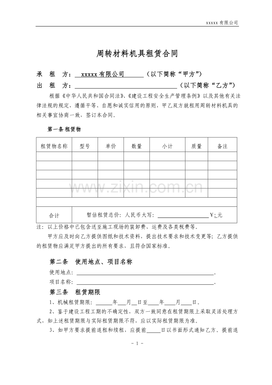 周转材料机具租赁合同.doc_第2页