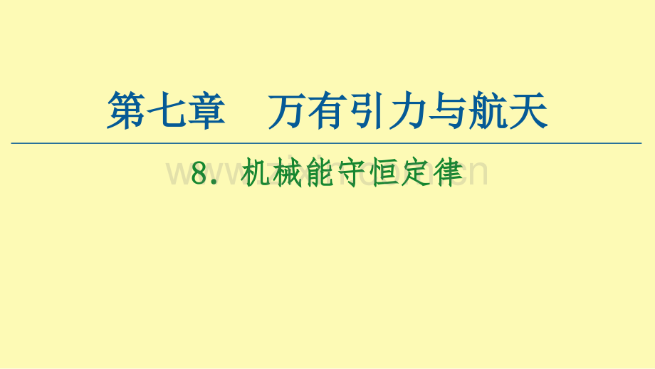 高中物理第7章机械能守恒定律8机械能守恒定律课件新人教版必修.ppt_第1页