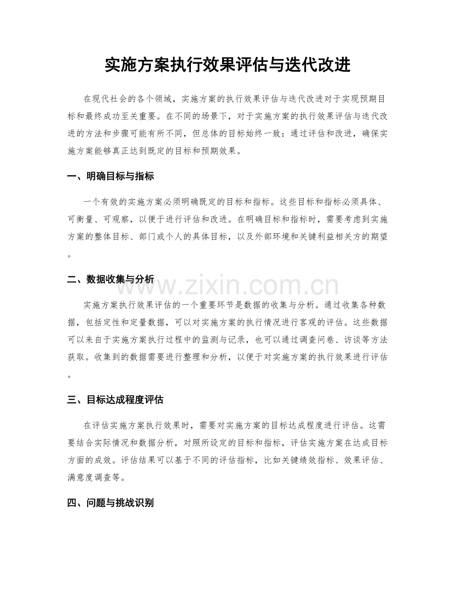 实施方案执行效果评估与迭代改进.docx_第1页