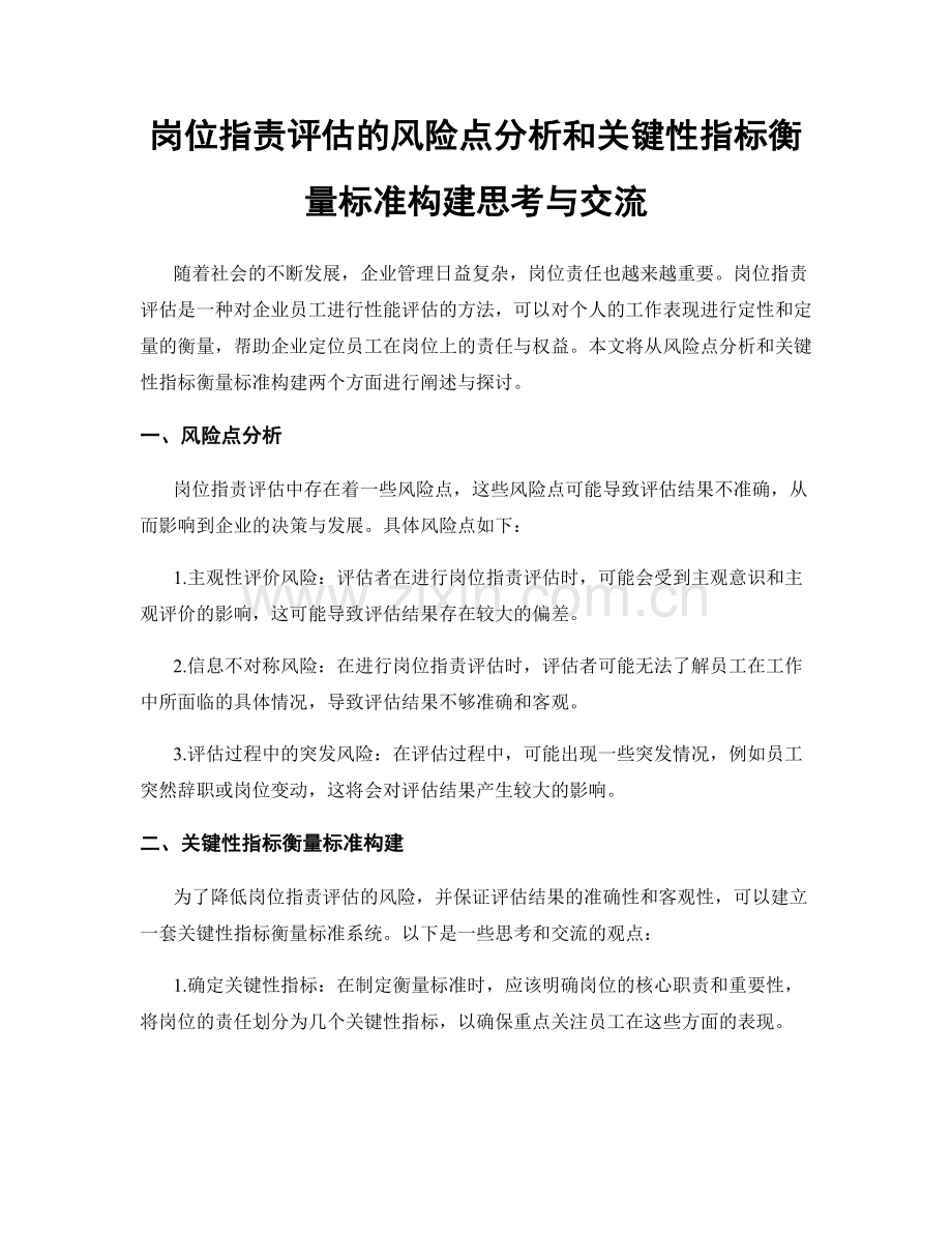 岗位职责评估的风险点分析和关键性指标衡量标准构建思考与交流.docx_第1页