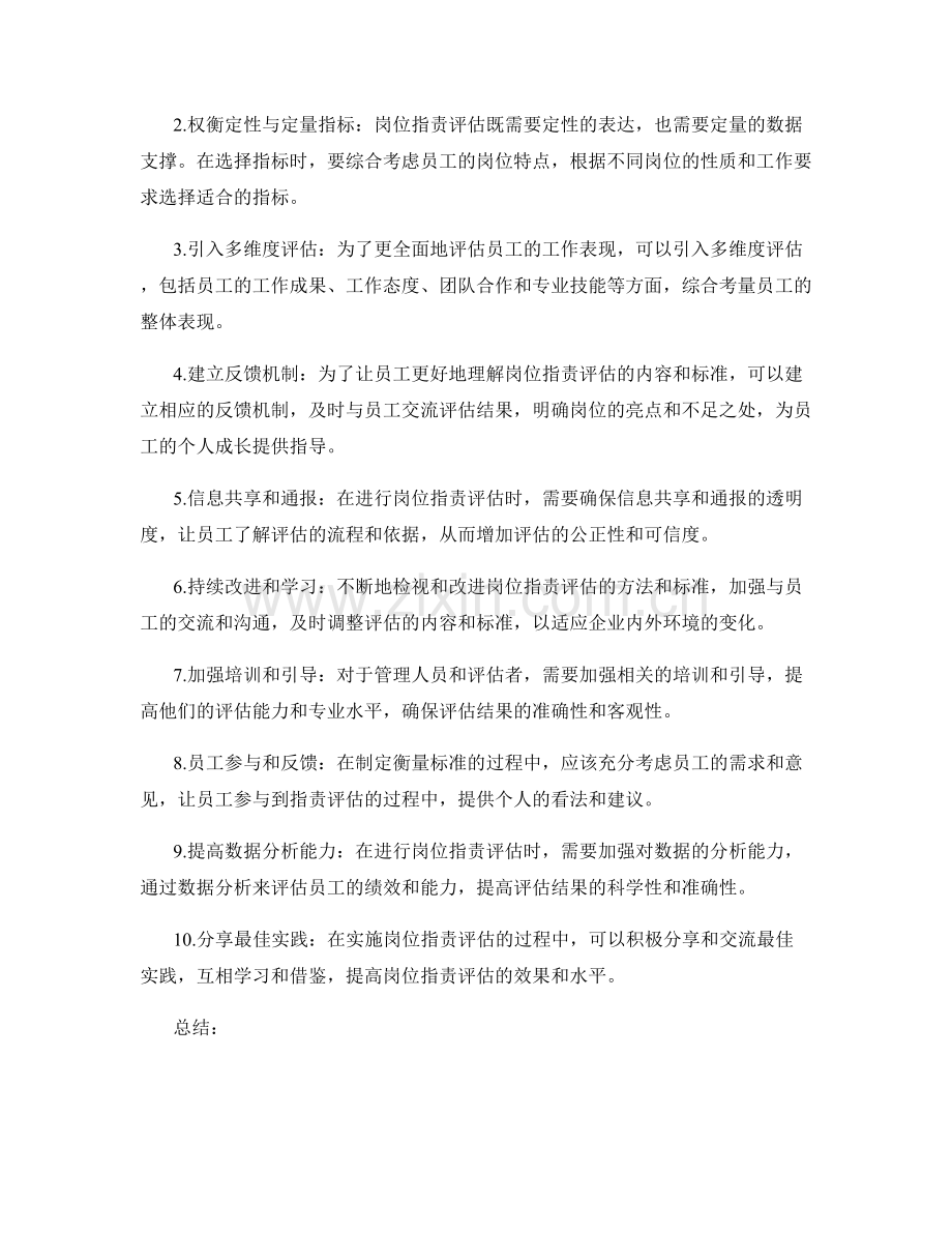 岗位职责评估的风险点分析和关键性指标衡量标准构建思考与交流.docx_第2页