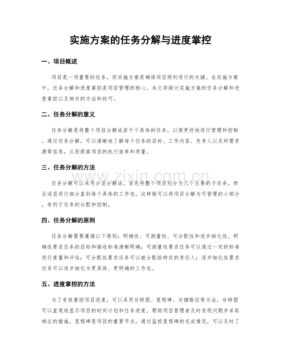 实施方案的任务分解与进度掌控.docx_第1页