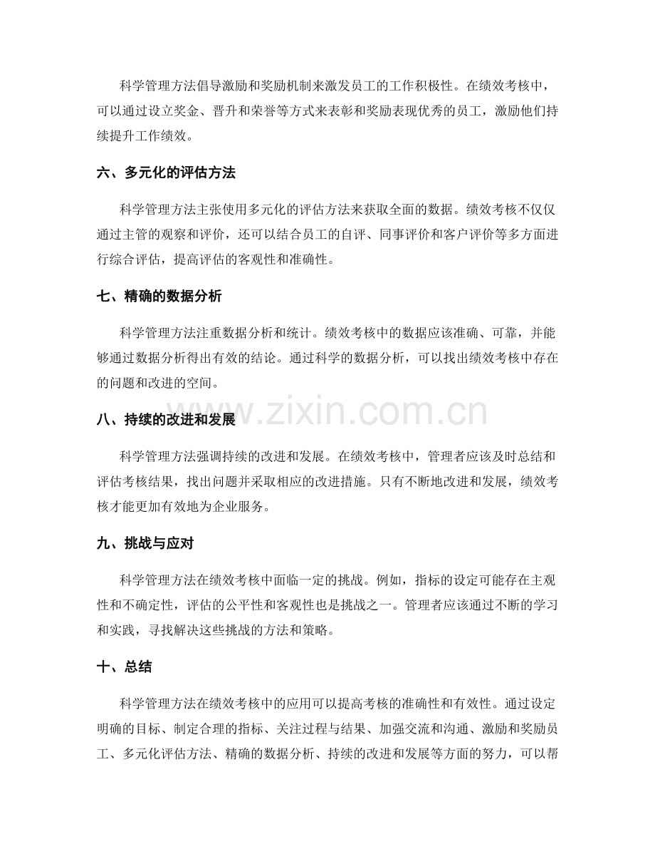 科学管理方法在绩效考核中的应用.docx_第2页