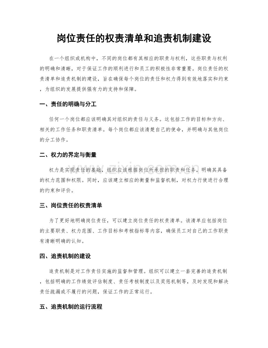 岗位责任的权责清单和追责机制建设.docx_第1页