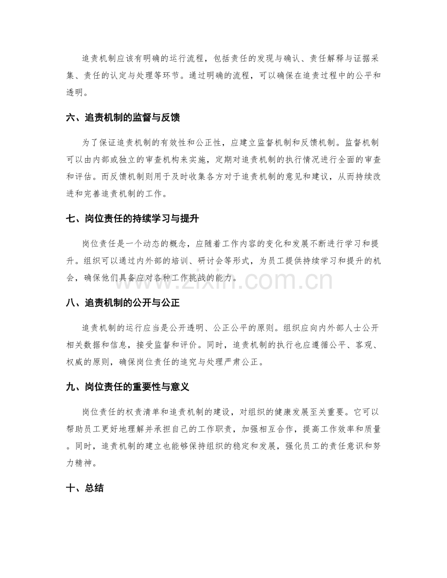 岗位责任的权责清单和追责机制建设.docx_第2页