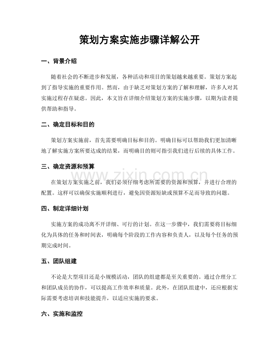 策划方案实施步骤详解公开.docx_第1页