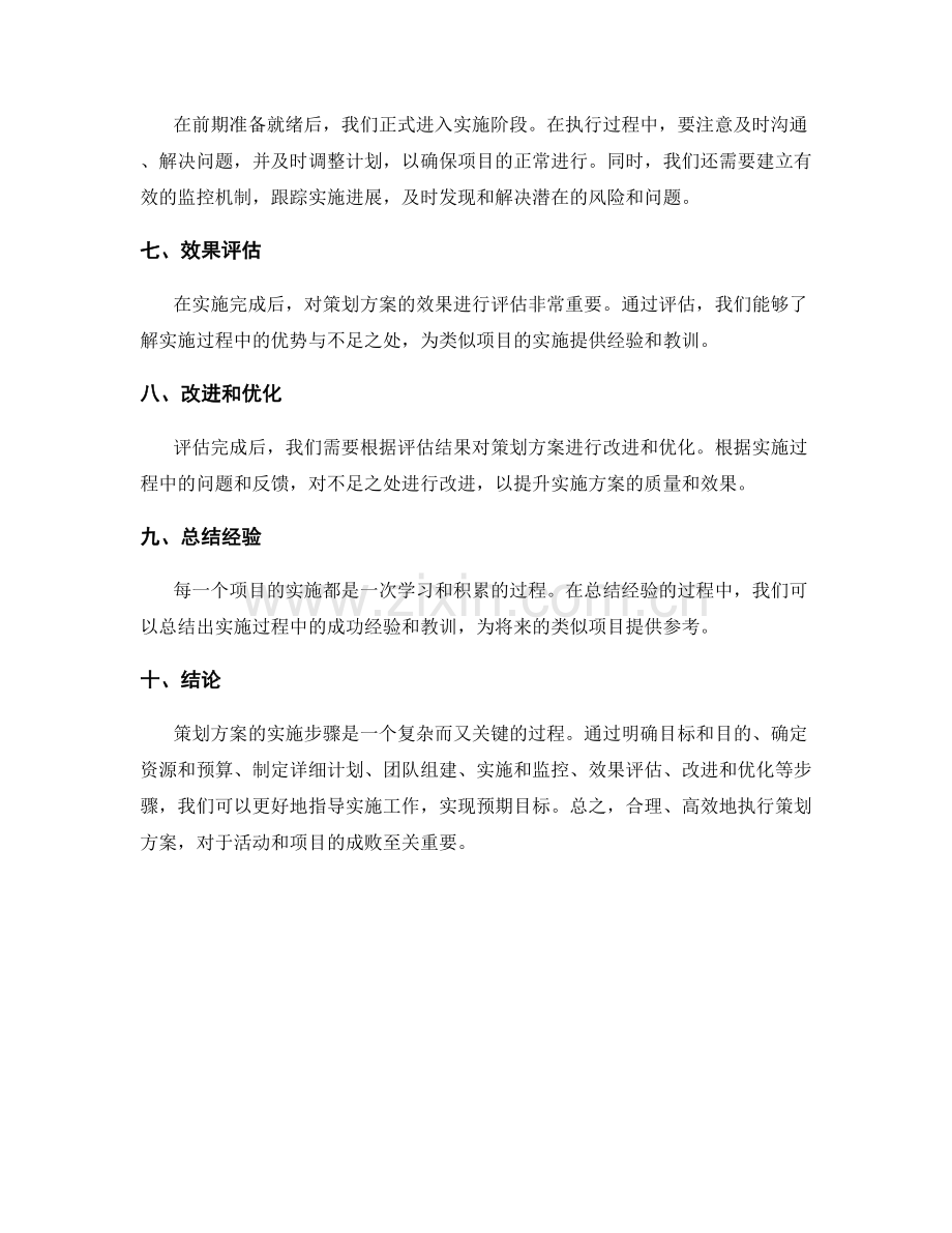 策划方案实施步骤详解公开.docx_第2页