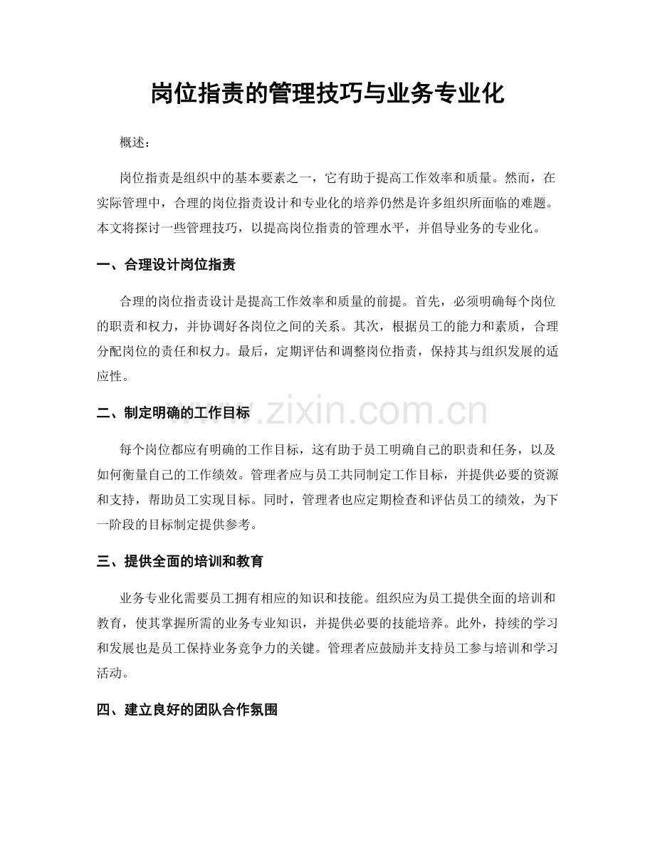 岗位职责的管理技巧与业务专业化.docx_第1页