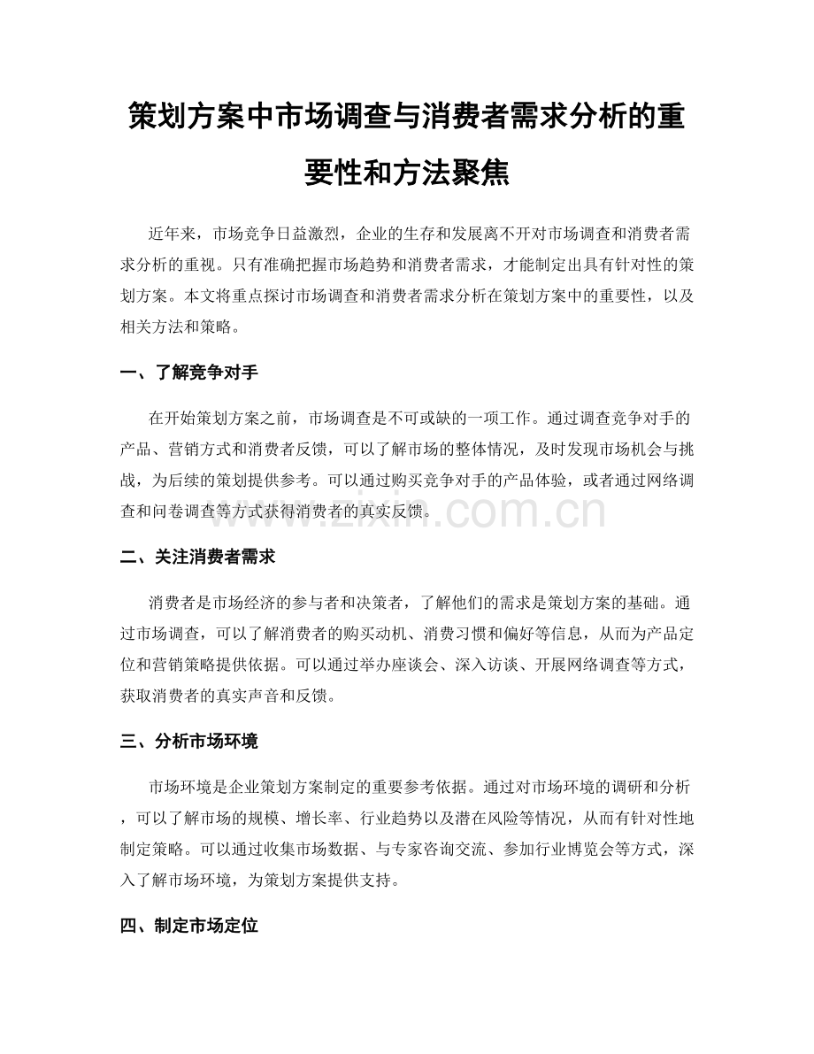 策划方案中市场调查与消费者需求分析的重要性和方法聚焦.docx_第1页