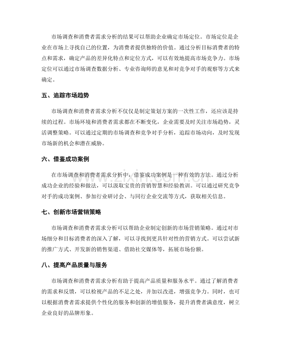 策划方案中市场调查与消费者需求分析的重要性和方法聚焦.docx_第2页