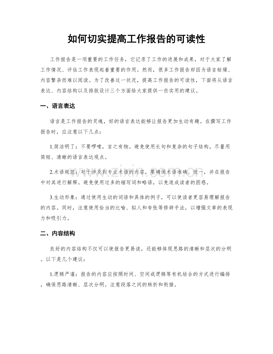 如何切实提高工作报告的可读性.docx_第1页