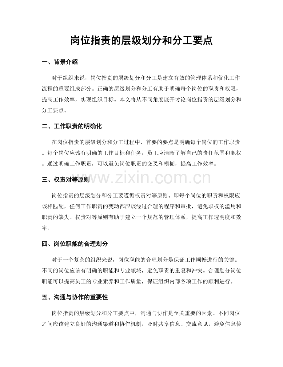 岗位职责的层级划分和分工要点.docx_第1页