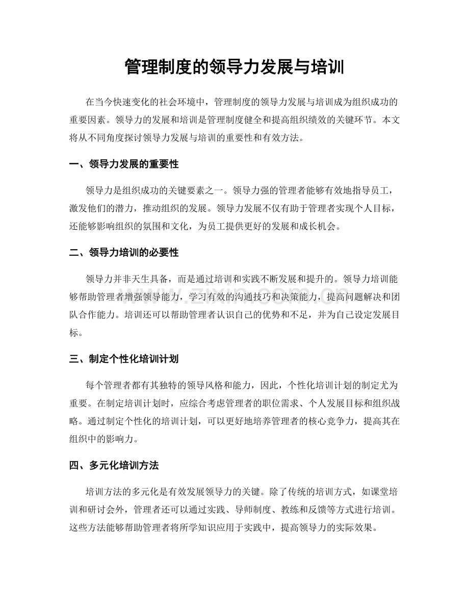 管理制度的领导力发展与培训.docx_第1页