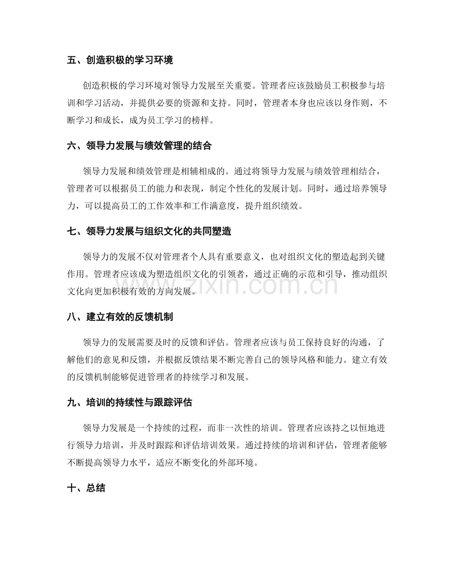 管理制度的领导力发展与培训.docx_第2页