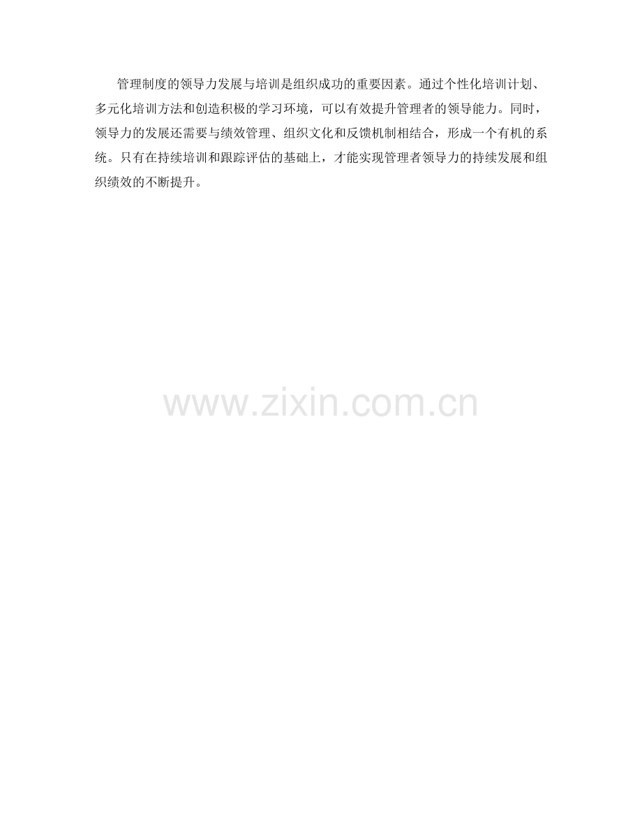 管理制度的领导力发展与培训.docx_第3页