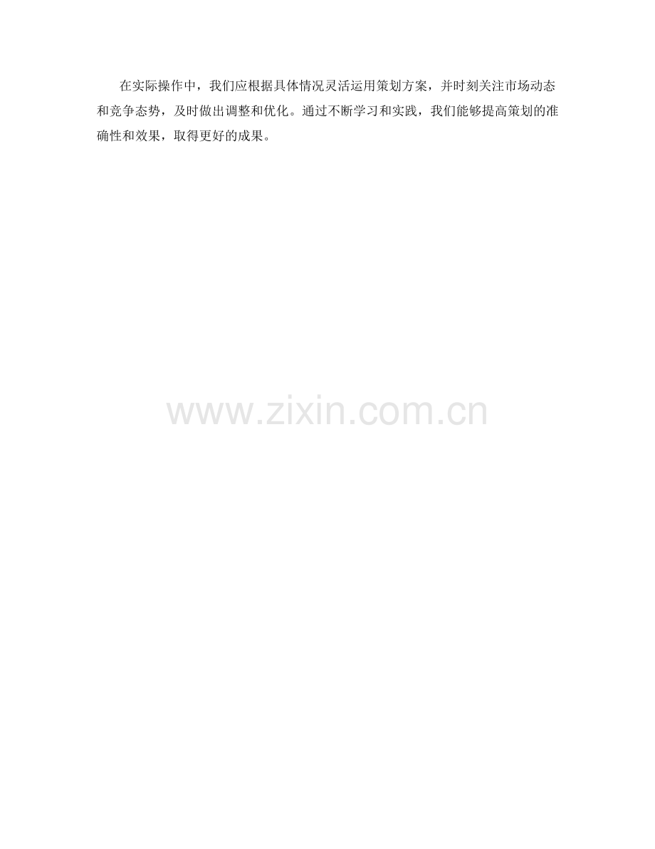 策划方案实用指南与案例解析.docx_第3页