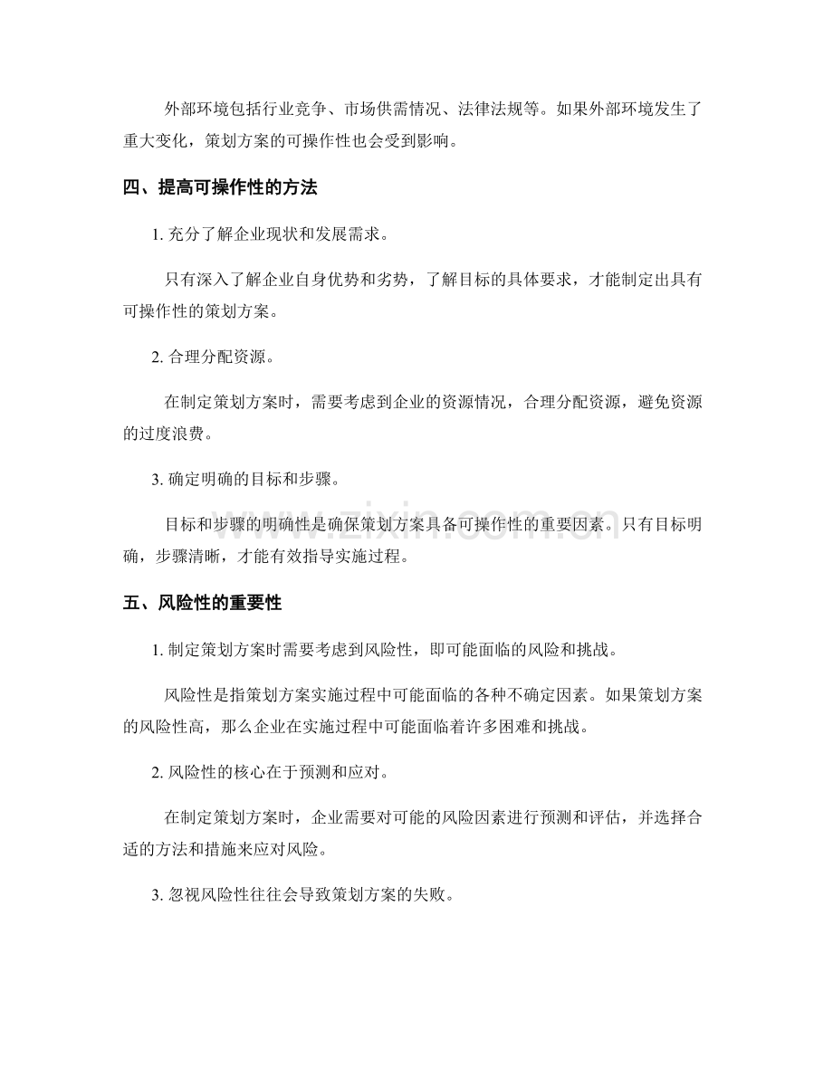 策划方案的可操作性和风险性.docx_第2页