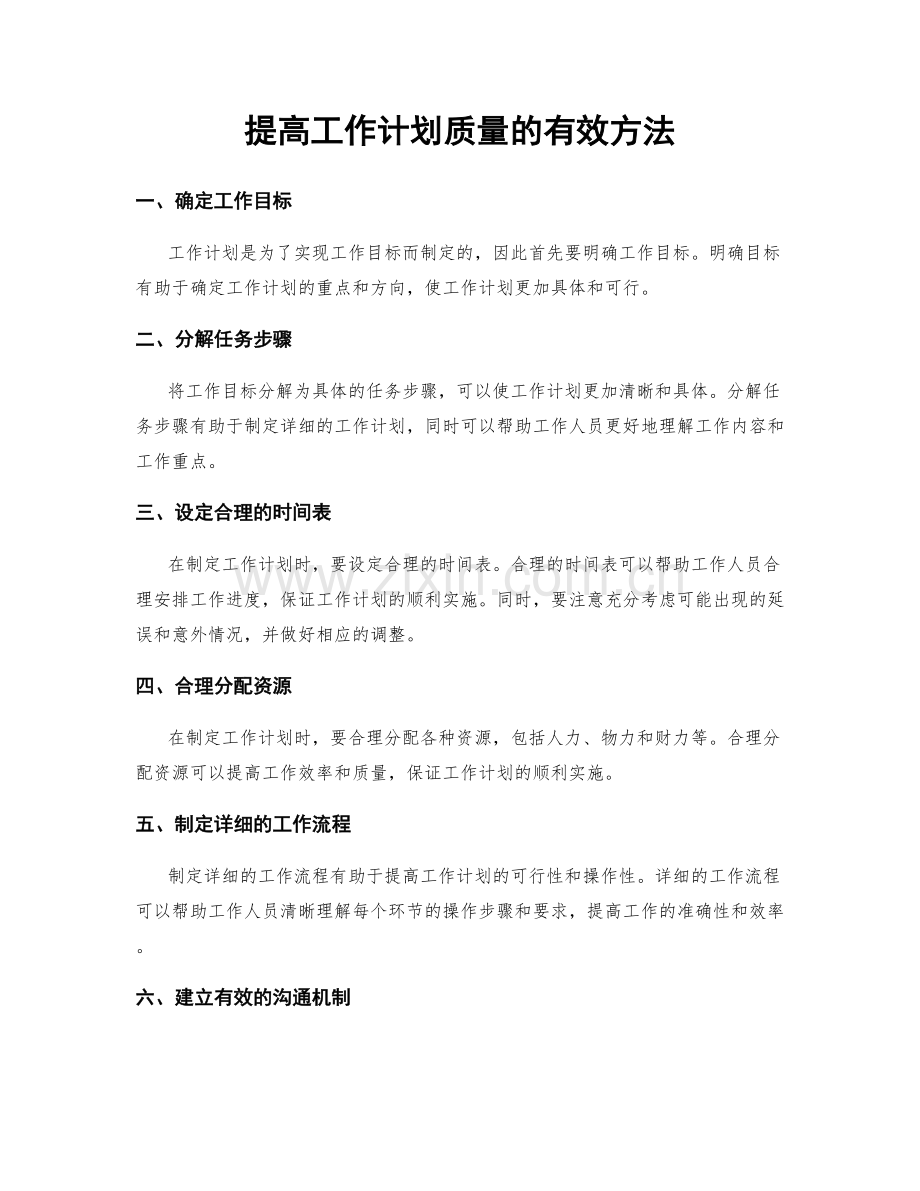 提高工作计划质量的有效方法.docx_第1页