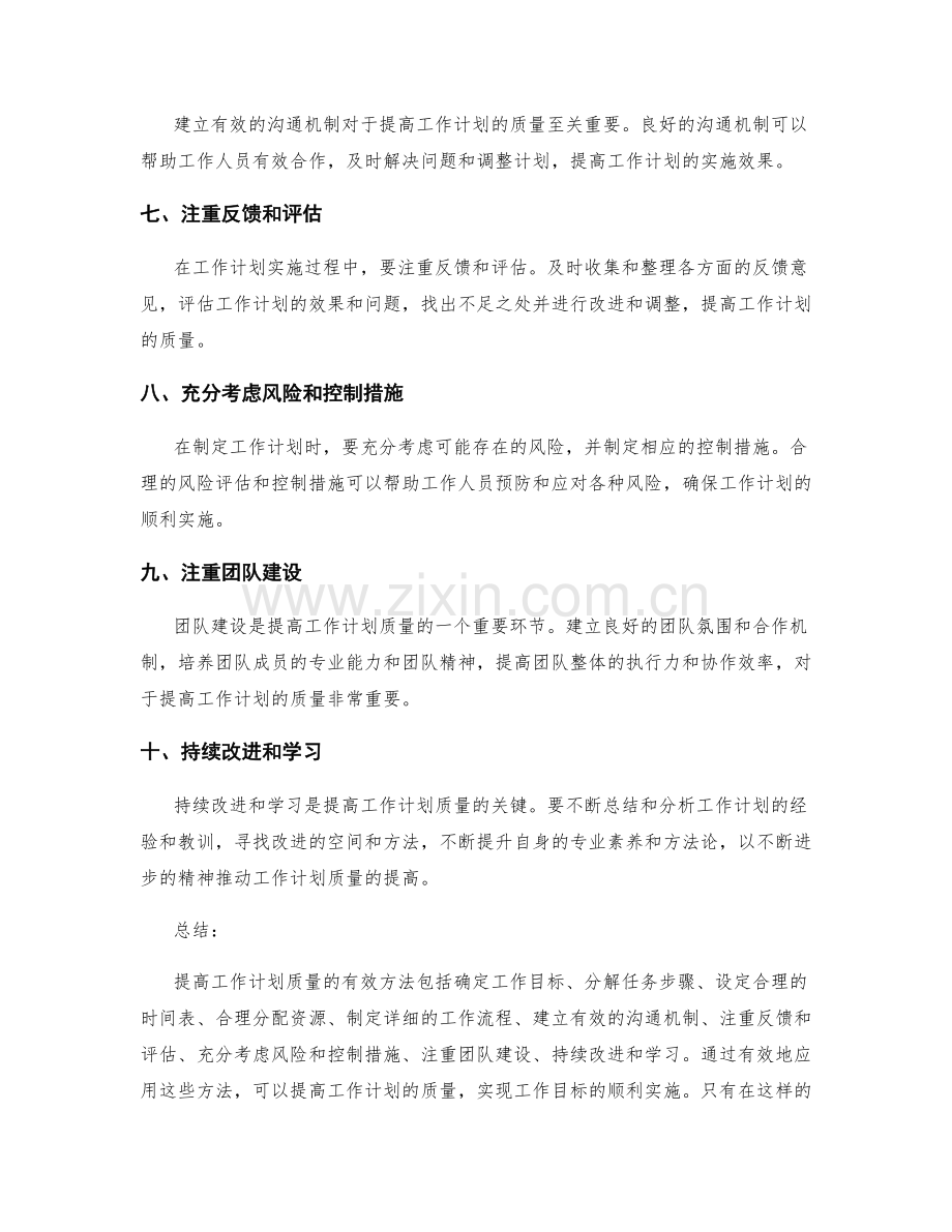 提高工作计划质量的有效方法.docx_第2页