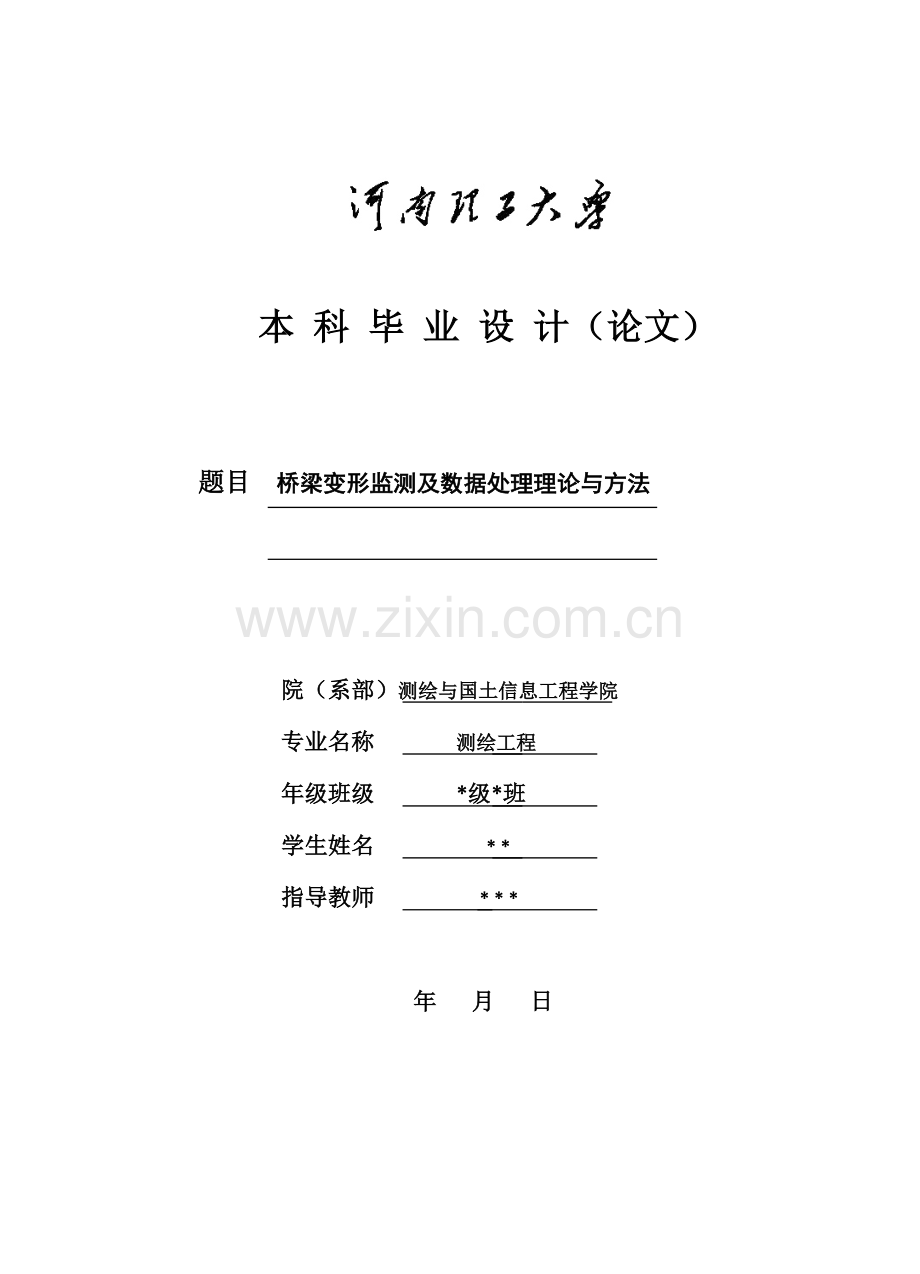 测绘工程本科设计论文桥梁变形监测及数据处理理论与方法.docx_第1页