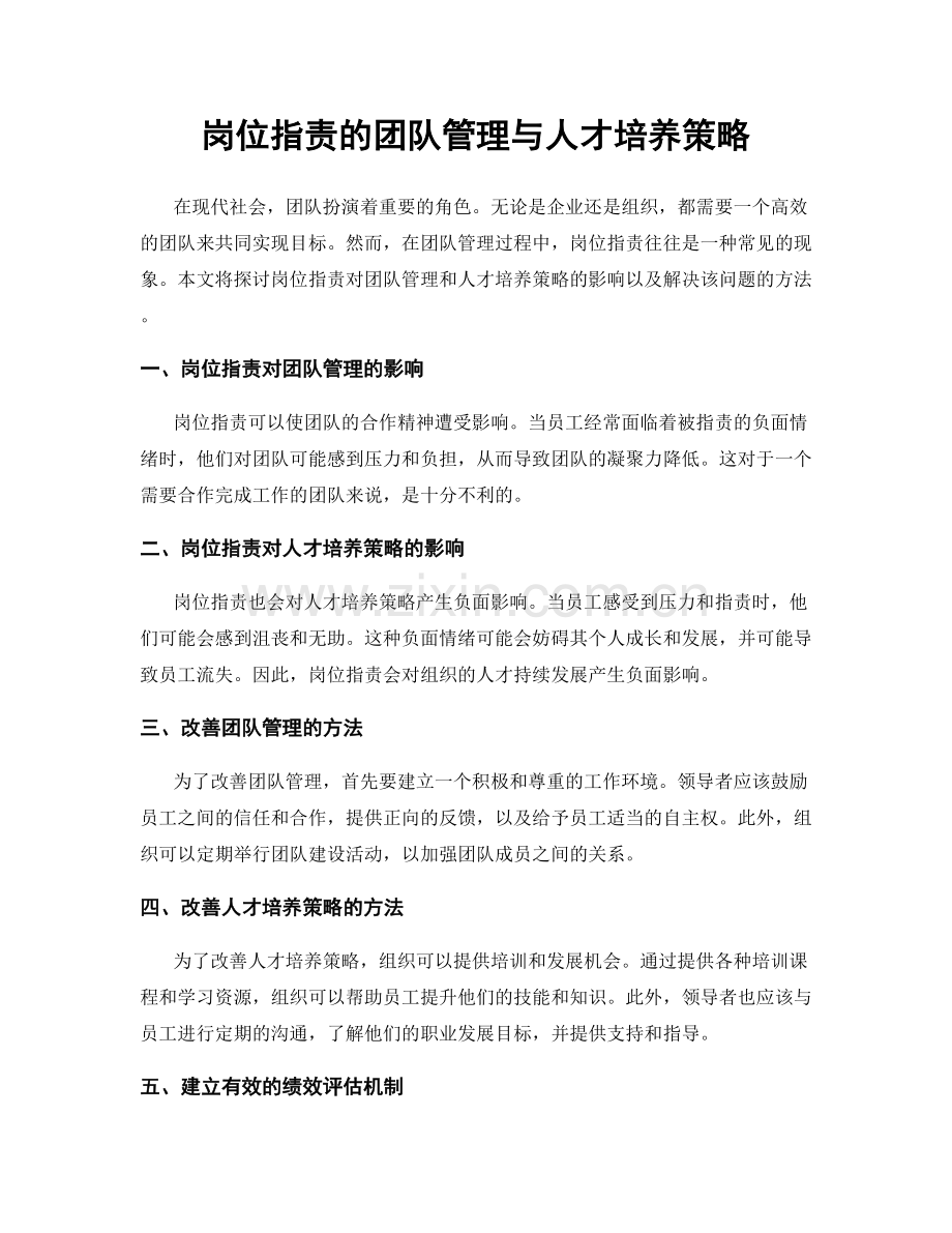 岗位职责的团队管理与人才培养策略.docx_第1页